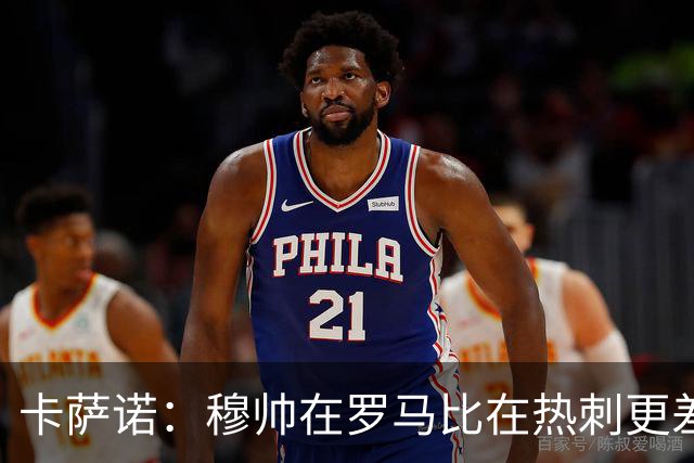 卡萨诺：穆帅在罗马比在热刺更差 这是一场灾难