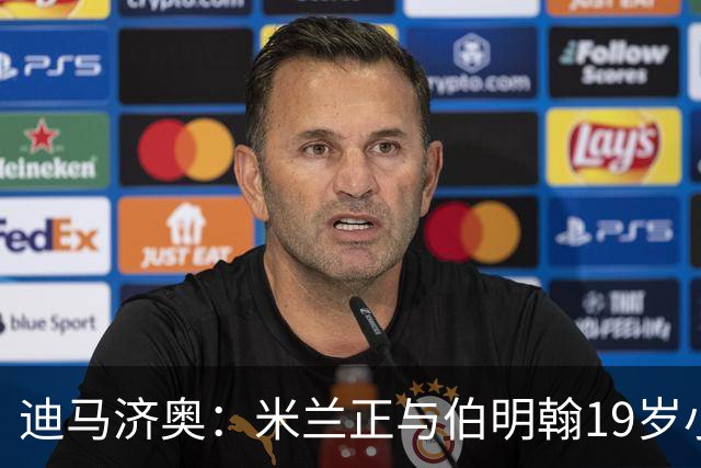 迪马济奥：米兰正与伯明翰19岁小将盖尼耶谈判 切尔西也在关注他